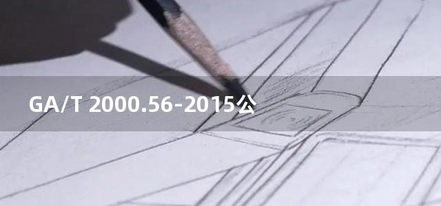 GA/T 2000.56-2015公安信息代码 第56部分：刑事案件分类与代码